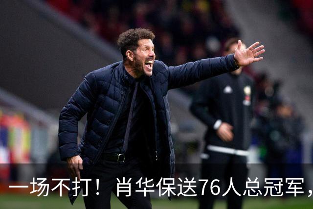 一场不打！肖华保送76人总冠军，理由有三点...