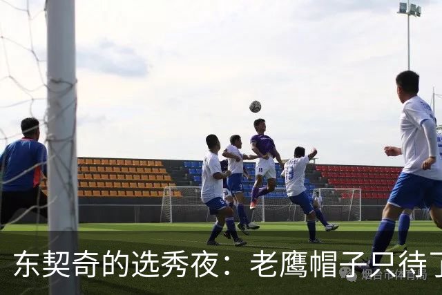 东契奇的选秀夜：老鹰帽子只待了短暂的“客串