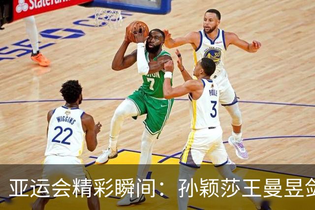 亚运会精彩瞬间：孙颖莎王曼昱剑指乒乓金牌，标枪对决悬念迭起