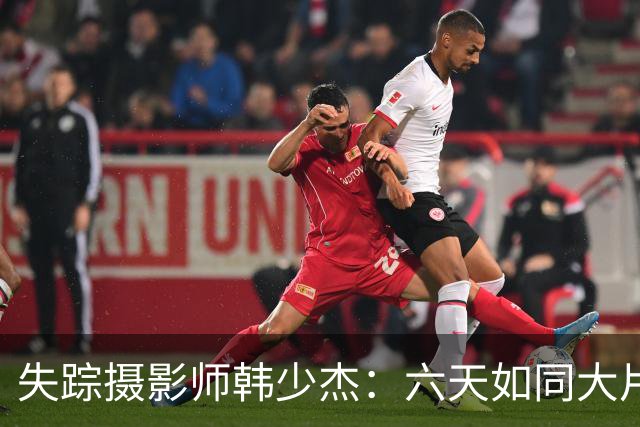 失踪摄影师韩少杰：六天如同大片剧情，终于安全回家！