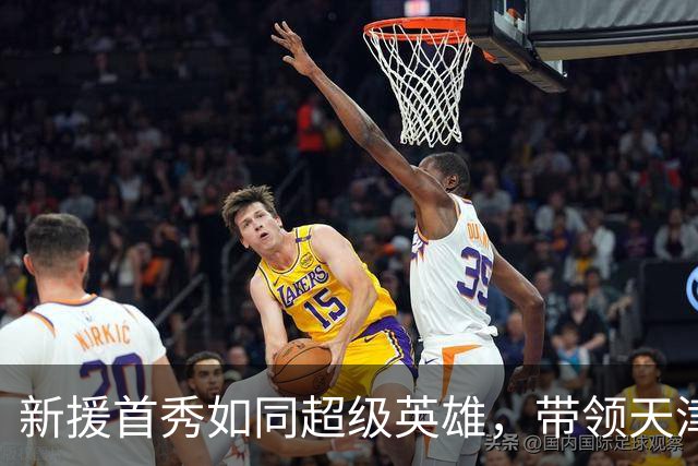 新援首秀如同超级英雄，带领天津勇夺胜利！