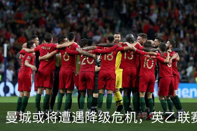 曼城或将遭遇降级危机，英乙联赛准备迎接大牌加盟？