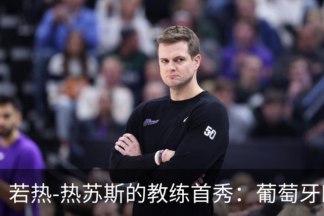 若热-热苏斯的教练首秀：葡萄牙四连胜，轻松锁定八强之路