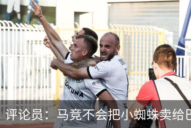 评论员：马竞不会把小蜘蛛卖给巴萨，唯一可能的下家是阿森纳