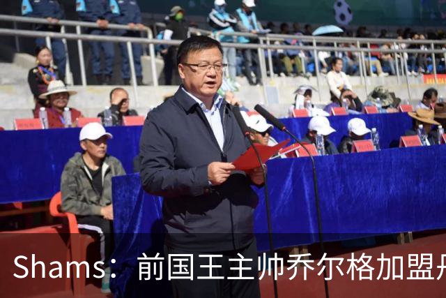 Shams：前国王主帅乔尔格加盟丹佛掘金担任首席助教