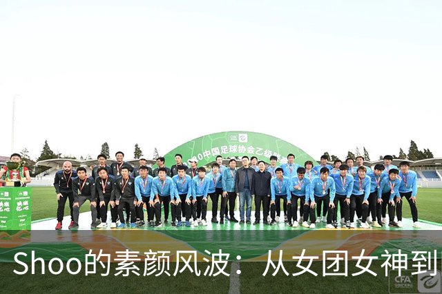 Shoo的素颜风波：从女团女神到网友“美颜吐槽大会